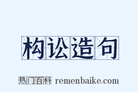 构讼造句是什么意思的图片